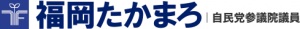 福岡たかまろ｜自由民主党参議院議員