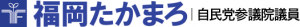 福岡たかまろ｜自由民主党参議院議員