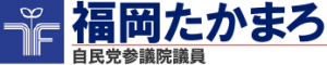 福岡たかまろ｜自由民主党参議院議員