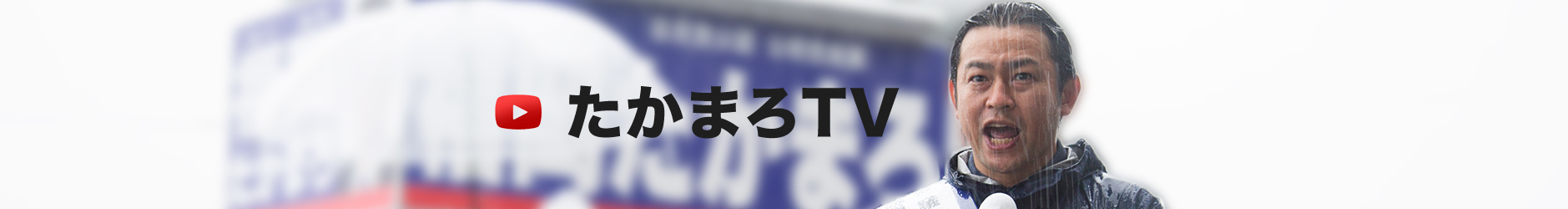 takamaroTV