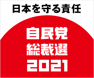 自民党総裁選2021