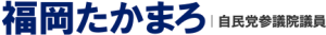 福岡たかまろ 参議院議員 佐賀