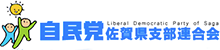 自由民主党佐賀県支部連合会