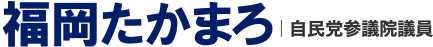 福岡たかまろ参議院議員【公式サイト】｜自由民主党佐賀県参議院選挙区第一支部